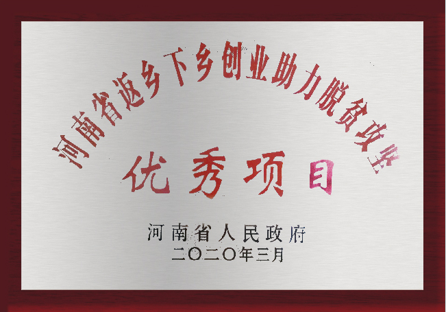 河南省返鄉下鄉創(chuàng)業助力脫貧攻堅優(yōu)秀項目
